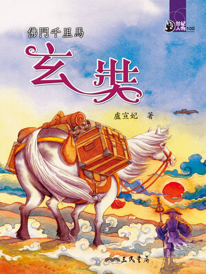 cover image of 佛門千里馬